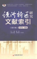 经济特区研究文献索引 第4辑 1978-1990
