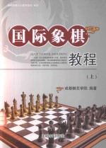 国际象棋教程 上