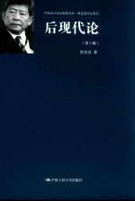 中国当代学术思想文库 高宣扬作品系列 后现代论 第2版
