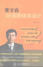 张守春3E薪酬体系设计