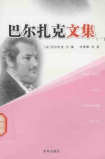 巴尔扎克文集 1
