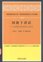 国旗下讲话 南京晓庄学院校园文化读本