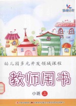 幼儿园多元开发领域课程 教师用书 小班 上