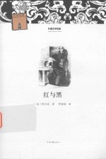 外国文学经典 红与黑