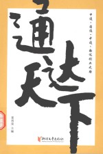 通达天下
