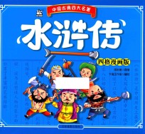 水浒传 四格漫画版