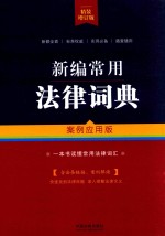 新编常用法律词典 案例应用版 精装增订版