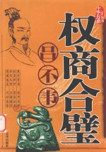 权商合璧 吕不韦投机方略