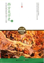朱光潜集 西方美学史 上