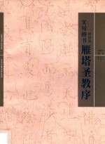 实用楷书 褚遂良 雁塔圣教序