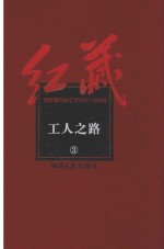 红藏 进步期刊总汇 1915-1949 工人之路 3