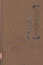 毛宗岗批评本 三国演义 上