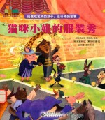 给喜欢艺术的孩子 设计师的故事