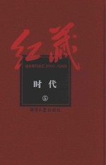 红藏 进步期刊总汇 1915-1949 时代 5