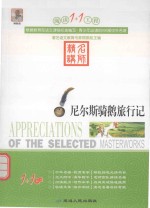 阅读1+1工程 尼尔斯骑鹅旅行记