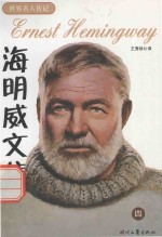 世界名人传记 海明威文集 4