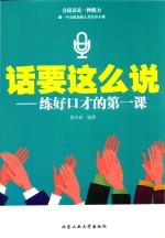 话要这么说 练好口才的第一课
