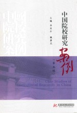 中国院校研究案例 第5辑