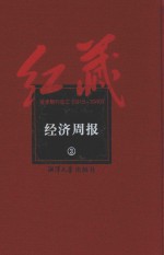 红藏 进步期刊总汇 1915-1949 经济周报 3