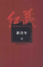 红藏 进步期刊总汇 1915-1949 新青年 8