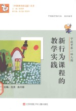 新行为课程的教学实践 宁波市第一幼儿园