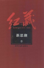 红藏 进步期刊总汇 1915-1949 新思潮 2