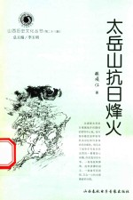 山西历史文化丛书 第23辑 太岳山抗日烽火