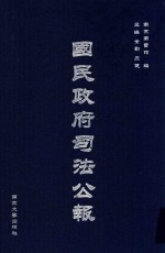 国民政府司法公报 17