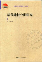 中国社会科学院老学者文库 清代地权分配研究