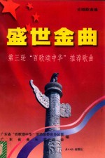 盛世金曲:广东省第三轮百歌颂中华推荐歌曲集