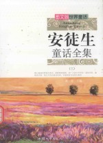 安徒生童话全集 3