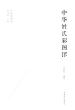 中华姓氏彩图馆