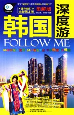 韩国深度游Follow Me 图解版