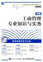 全国经济专业技术资格考试专用教材 工商管理专业知识与实务 中级