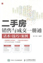 二手房销售与成交一册通 话术+技巧+案例
