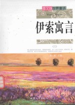 伊索寓言 3