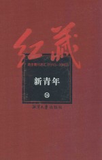 红藏 进步期刊总汇 1915-1949 新青年 14