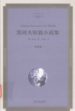 契诃夫短篇小说集 全译本