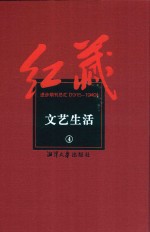 红藏 进步期刊总汇 1915-1949 文艺生活 4