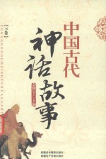 中国古代神话故事 下