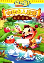 中华名人故事 文苑名家 上 保卫萝卜