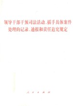 领导干部干预司法活动、插手具体案件处理的记录、通报和责任追究规定