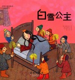 世界名著美绘本 白雪公主