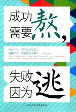 成功需要熬，失败因为逃