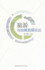 旅游与会展发展论丛
