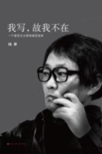 我写,故我不在