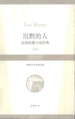 沉默的人 法国短篇小说经典 下