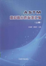 ASTM核材料分析标准汇编 上