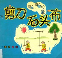 阿左、阿右的故事 剪刀 石头 布