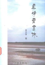文海作家品味人生系列文丛 真情莫言休 真情莫言休
